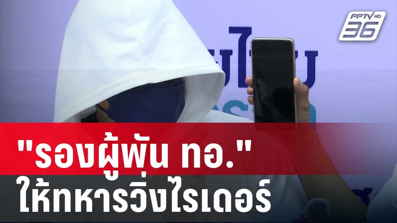 "ภูมิธรรม" รอผลสอบ "รองผู้พัน ทอ." ให้ทหารวิ่งไรเดอร์ | เที่ยงทันข่าว | 16 พ.ค. 68
