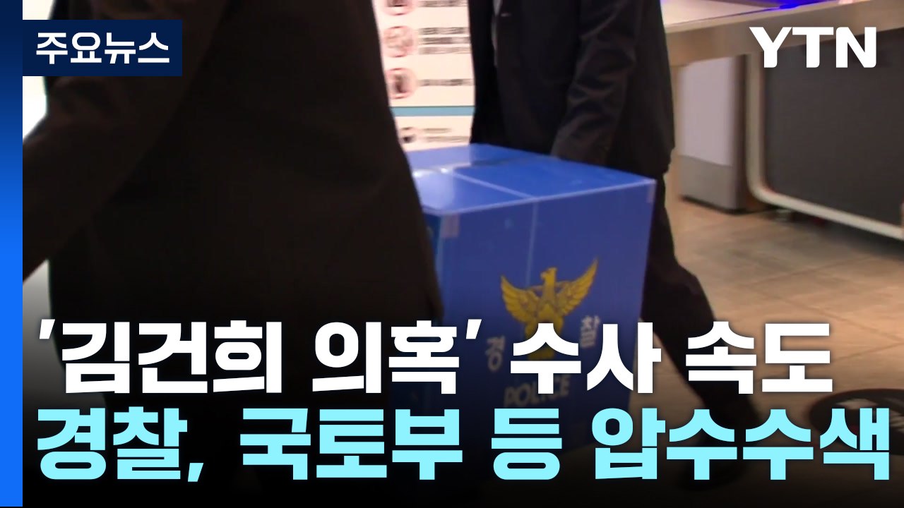 '김건희 특혜 의혹' 양평고속도로 관련 국토부 압수수색 / YTN