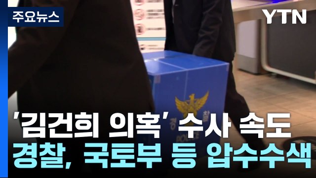 '김건희 특혜 의혹' 양평고속도로 관련 국토부 압수수색 / YTN