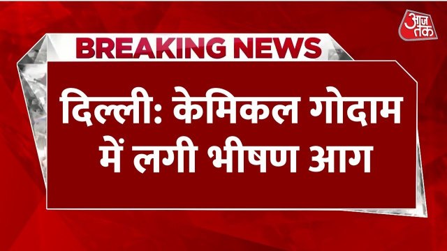 दिल्ली: मुंडका केमिकल गोदाम में भीषण आग, दूर-दूर तक दिखीं आग की लपटें