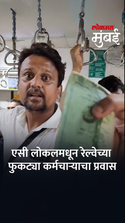 एसी लोकलधून रेल्वेच्या फुकट्या कर्मचाऱ्याचा प्रवास, टीसीची मग्रुरी!