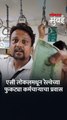 एसी लोकलधून रेल्वेच्या फुकट्या कर्मचाऱ्याचा प्रवास, टीसीची मग्रुरी!
