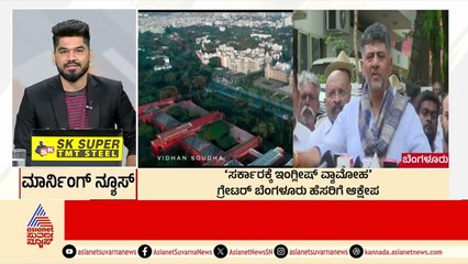 ಗ್ರೇಟರ್ ಬೆಂಗಳೂರು ಹೆಸರಿಗೆ ಆಕ್ಷೇಪ | Morning News Express | Kannada News | Suvarna News