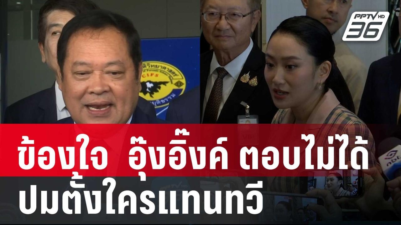 เทพไท ข้องใจ  อุ๊งอิ๊งค์ ตอบไม่ได้ปมตั้งใครแทนท...