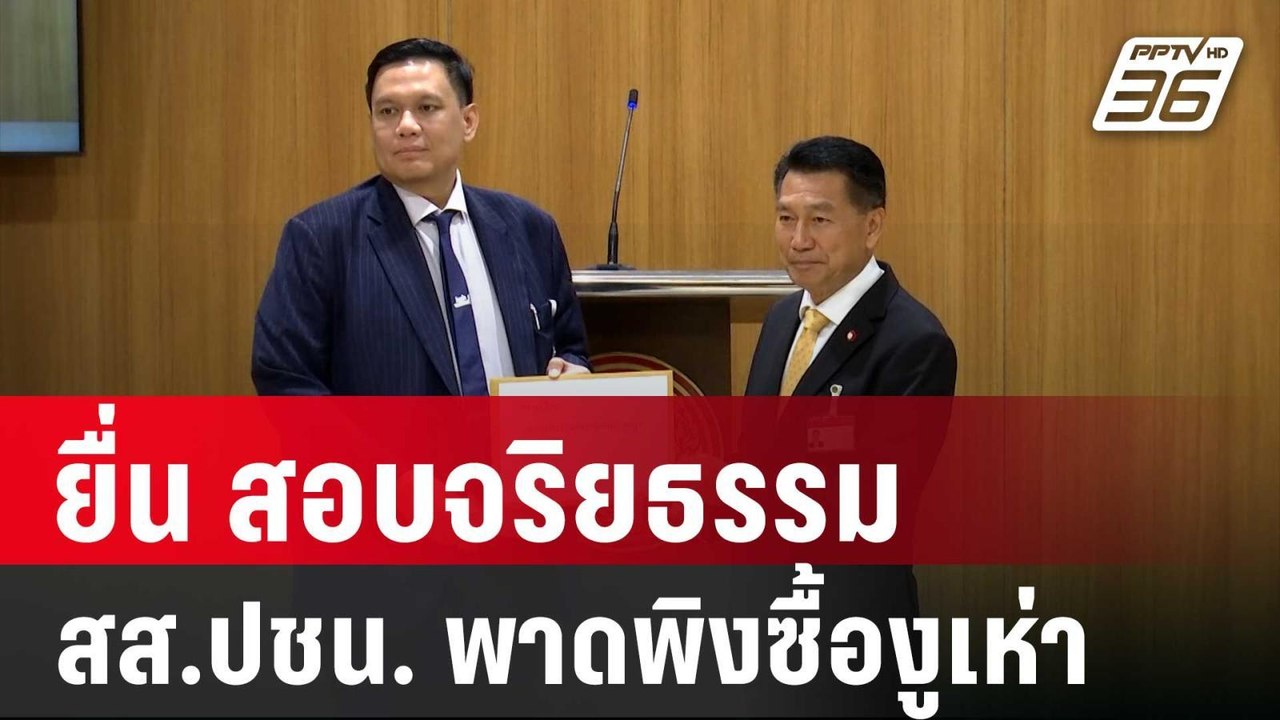 "ไผ่ ลิกค์" ยื่น สอบจริยธรรม สส.ปชน. พาดพิงซื้อ...