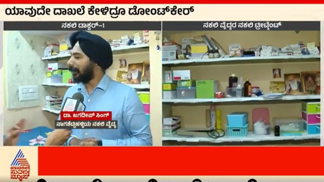 ಬೆಂಗಳೂರಿನ ಗಲ್ಲಿಗಲ್ಲಿಗಳಲ್ಲಿ ನಕಲಿ ವೈದ್ಯರ ಹಾವಳಿ | fake doctor's in Bangalore | Suvarna News