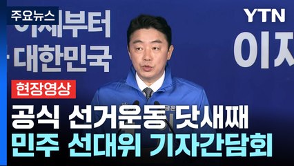 [현장영상+] 민주 "김문수, 전광훈이 키우고 윤석열이 지지한 후보" / YTN