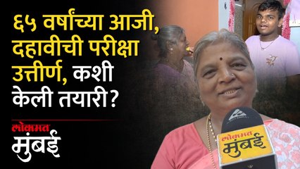 आजी अन् नातू एकत्रच १० वीची परीक्षा उत्तीर्ण करतात तेव्हा...