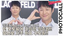 정준원(Jung Jun-Won), 첫 포토월에 긴장한 정준원!! 앞으로 자주 봐요 구도원!!(‘칼 라거펠트’ 포토월) [TOP영상]