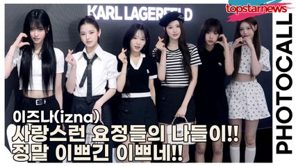 이즈나(izna), 사랑스런 요정들의 나들이!! 정말 이쁘긴 이쁘네!!(‘칼 라거펠트’ 포토월) [TOP영상]