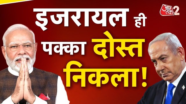 इजरायल का भारत को खुला समर्थन, 'ऑपरेशन सिंदूर' को सराहा