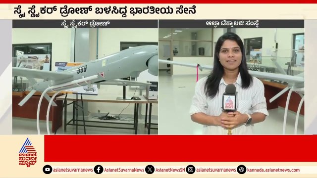 ಪಾಕ್ ವಿರುದ್ಧ operation sindoor ಕಾರ್ಯಾಚರಣೆಯಲ್ಲಿ ಬೆಂಗಳೂರಿನ ಡ್ರೋಣ್ ಬಳಕೆ । Suvarna News | Kannada News