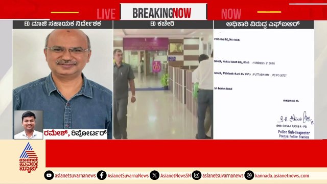 ಆರ್ಥಿಕ ಅಪರಾಧ ತಡೆಯ ಬೇಕಿದ್ದವರ ಮೇಲೆ ಕೇಸ್ | FIR Against Officer | Suvarna News | Kannada News