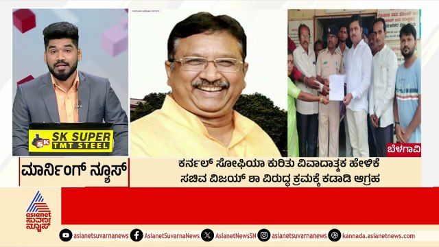 ಸಚಿವ ವಿಜಯ್ ಶಾ ವಿರುದ್ಧ ಕ್ರಮ ಆಗ್ಬೇಕು | Morning News Express | Kannada News | Suvarna News