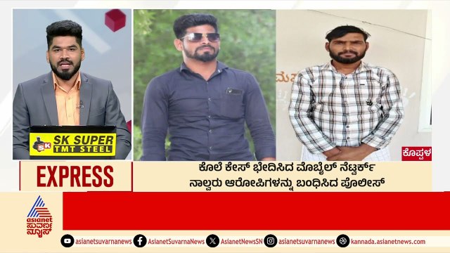 ಕೊಪ್ಪಳದಲ್ಲಿ ನಾಲ್ವರ ಬಂಧನ | Morning News Express | Kannada News | Suvarna News