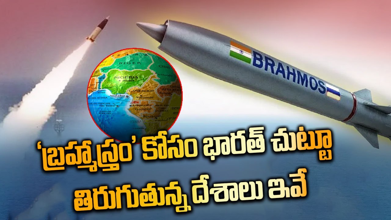 BrahMos కోసం INDIA కు క్యూ కట్టిన ప్రపంచ దేశాలు |  Operation Sindoor | Oneindia Telugu