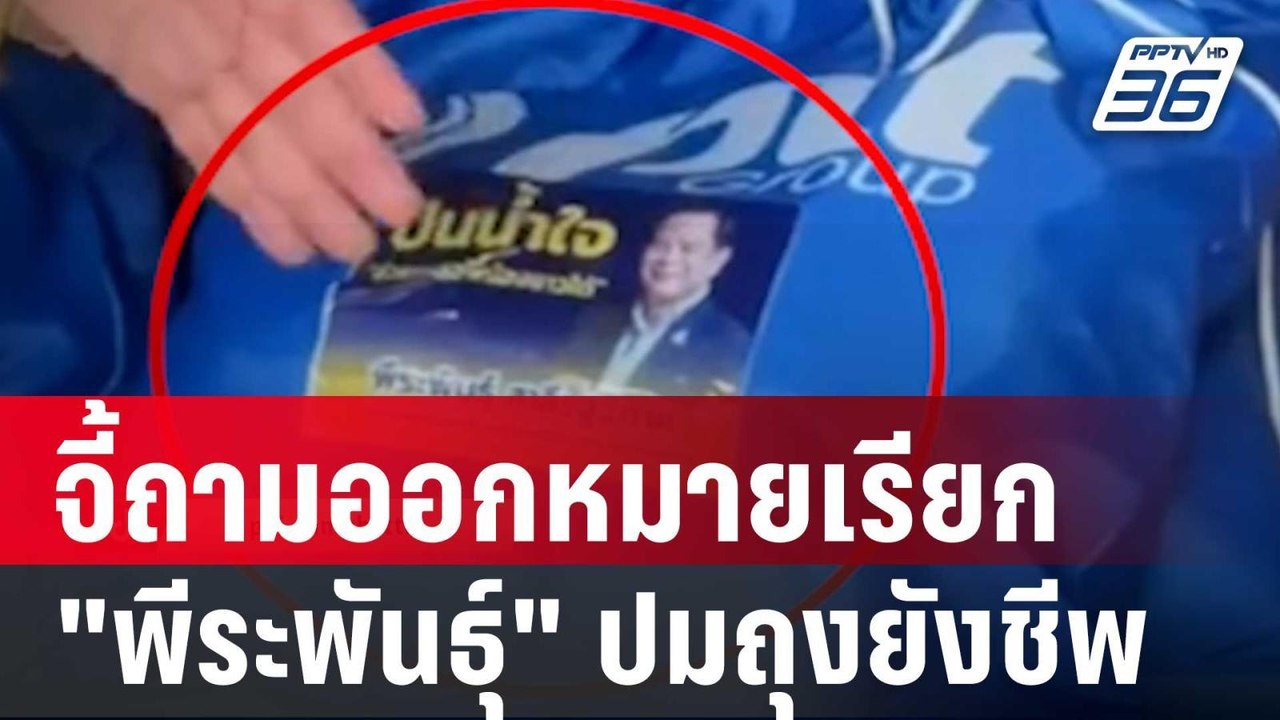 "สนธิญา" บุก ป.ป.ช. จี้ถามออกหมายเรียก "พีระพัน...
