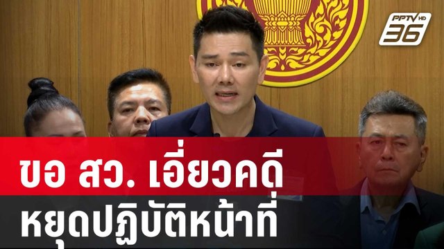 ทนายอั๋น ขอ สว. เอี่ยวคดี ฮั้วเลือก สว. หยุดปฏิบัติหน้าที่ | เที่ยงทันข่าว | 16 พ.ค. 68