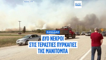 Καναδάς: Δυο νεκροί σε μεγάλες πυρκαγιές στη Μανιτόμπα