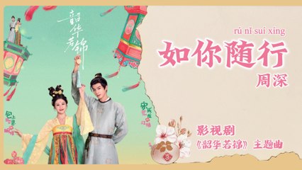 【Chi/Eng/Pinyin Lyrics】 周深 (Zhou Shen) - 如你随行 (With You by My Side) | 《韶华若锦 Youthful Glory》 OST