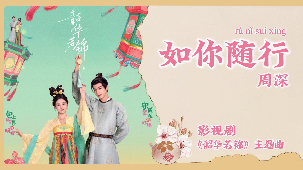 【Chi/Eng/Pinyin Lyrics】 周深 (Zhou Shen) - 如你随行 (With You by My Side) | 《韶华若锦 Youthful Glory》 OST