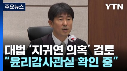 대법원 윤리감사관실, 지귀연 부장판사 술 접대 의혹 사실 확인 중 🍷