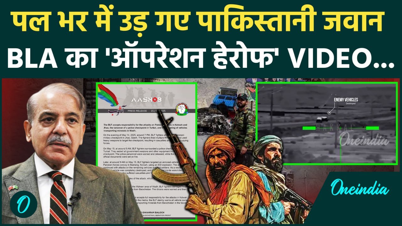 Balochistan Attack Pakistan Army: पाकिस्तान के खिलाफ BLA का Operation Herof | BLF | वनइंडिया हिंदी