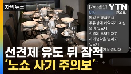 [자막뉴스] 연예인 사칭한 ‘노쇼’...자영업자 노리는 신종 사기 / YTN