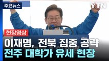 [현장영상+] 이재명 