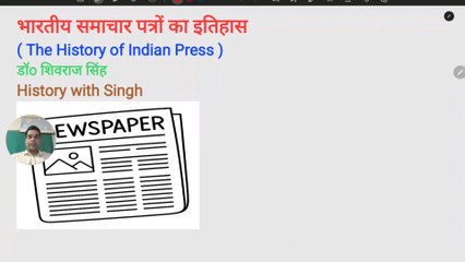 The History of Indian Press  | आधुनिक भारत का इतिहास