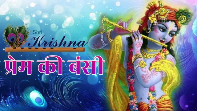 प्रेम की बंसी | Prem Ki Bansi | Kanha Bhajan | Radha Krishna Bhakti Song