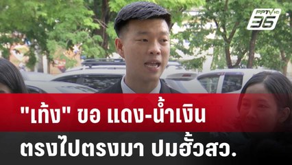 "เท้ง" ขอ แดง-น้ำเงิน ตรงไปตรงมา ปมฮั้วสว. | เข้มข่าวค่ำ | 17 พ.ค. 68