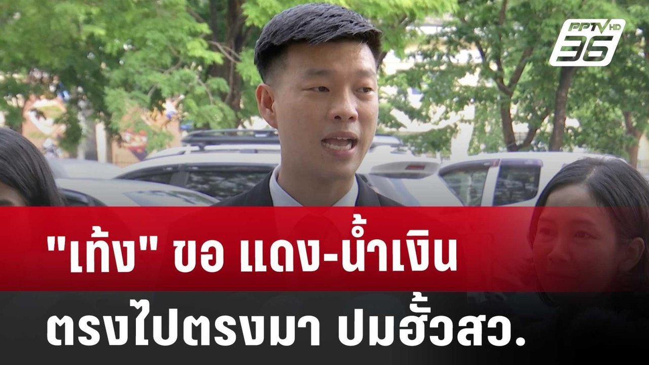 "เท้ง" ขอ แดง-น้ำเงิน ตรงไปตรงมา ปมฮั้วสว. | เข...