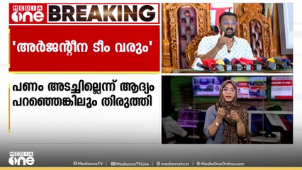'അർജന്റീന ടീം കേരളത്തിൽ വരുമെന്ന് തന്നെയാണ് പ്രതീക്ഷ'