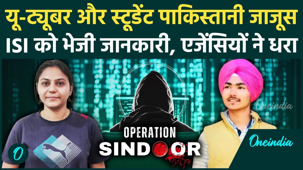 6 Pakistani Spy Arrested: Haryana में पाकिस्तानी जाजूस, कौन हैं Jyoti Malhotra और Devendra Singh