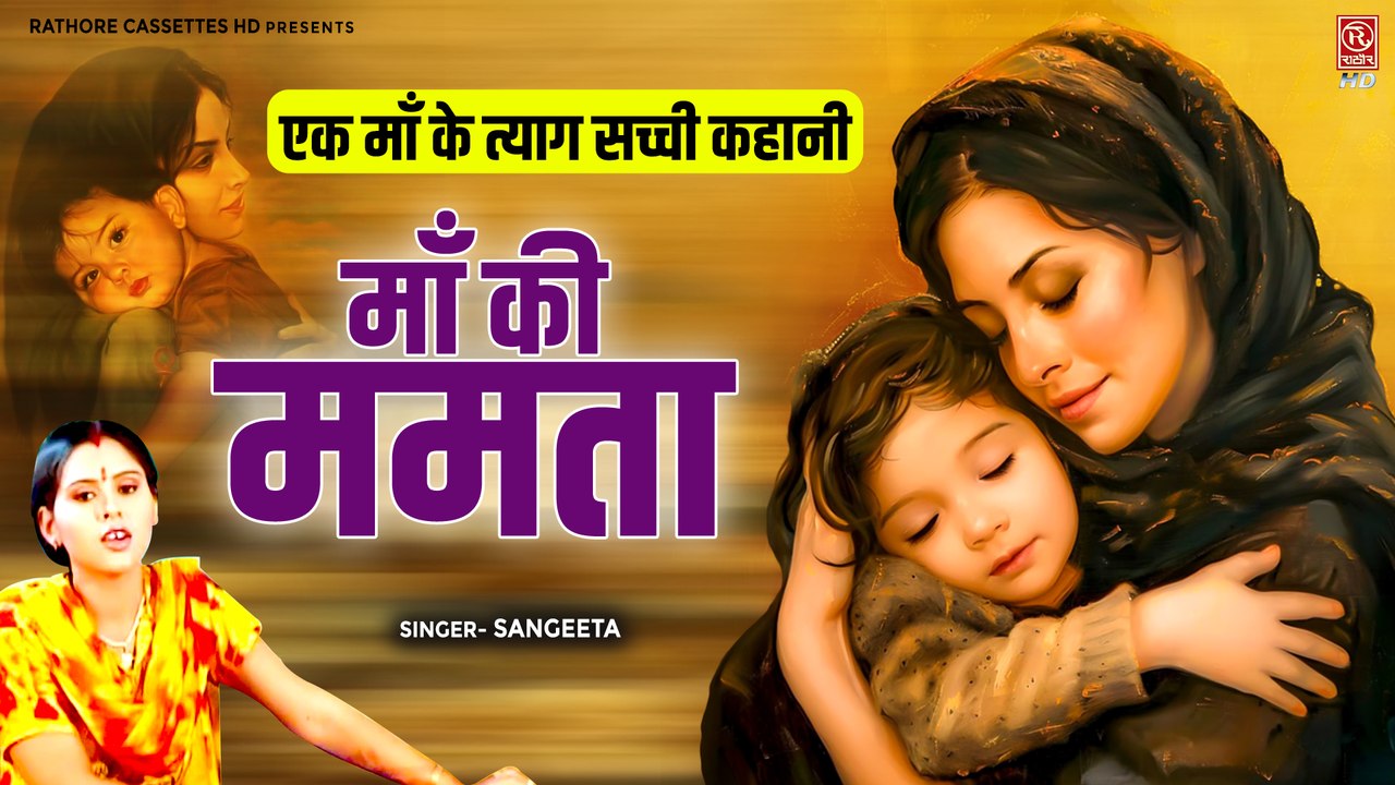 एक माँ के त्याग सच्ची कहानी (Maa Ki Mamta- माँ की ममता) Sangeeta Shastri | Hindi Kahani | #lok-katha