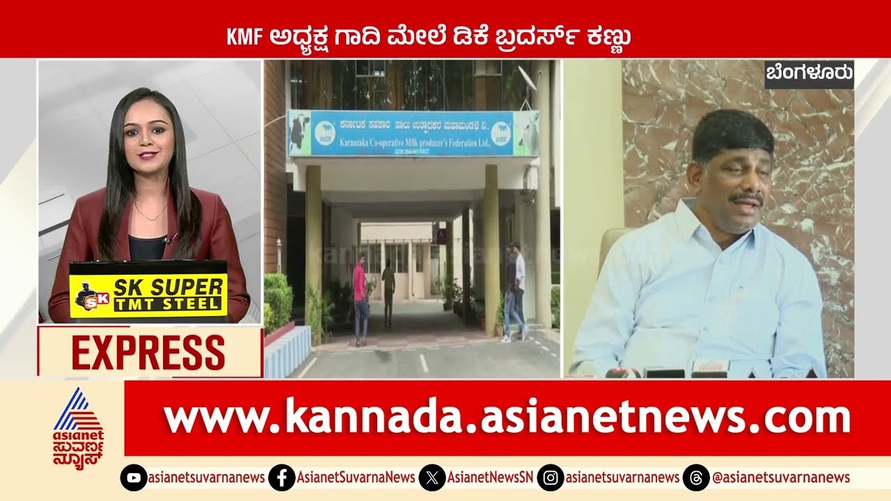 Bengaluru: KMF ಅಧ್ಯಕ್ಷ ಗಾದಿ ಮೇಲೆ ಡಿಕೆ ಬ್ರದರ್ಸ್‌ ಕಣ್ಣು | Karnataka News Express | Kannada News