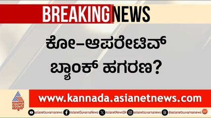 ವಿಜಯನಗರ ಕೋ-ಆಪರೇಟಿವ್ ಬ್ಯಾಂಕ್ ಹಗರಣ: ಸದಸ್ಯರಿಂದಲೇ ಬಯಲು! | Cooperative Bank Scam | Suvarna News