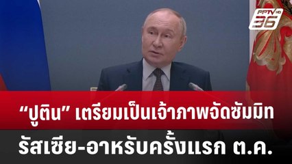 “ปูติน” เตรียมเป็นเจ้าภาพจัดซัมมิทรัสเซีย-อาหรับครั้งแรก ต.ค. | เข้มข่าวค่ำ | 17 พ.ค. 68