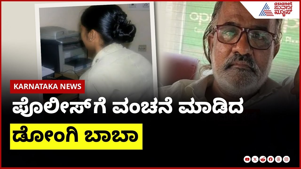 ಪೊಲೀಸ್ ಗೆ ವಂಚನೆ ಮಾಡಿದ ಡೋಂಗಿ ಬಾಬಾ | Suvarna News | Kannada News
