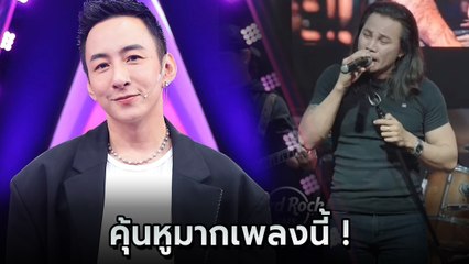 บี พีระพัฒน์ ถึงกับหวอ หลังก๊อปเพลง ทั้งดุ้น คุ้นหูมากเพลงนี้ ?