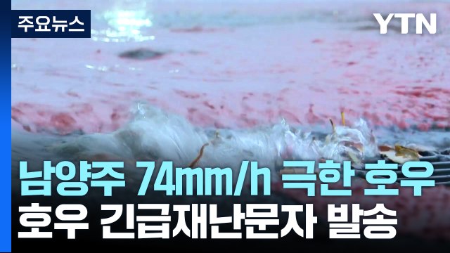 [날씨] 남양주 74mm/h 극한 호우...올해 첫 호우 긴급재난문자 발송 / YTN