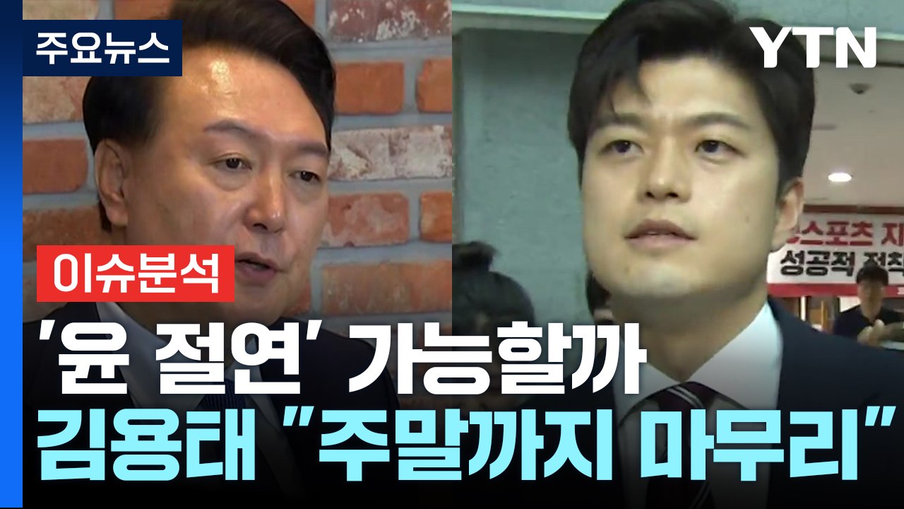 [정치 ON] '윤 절연' 가능할까...갤럽 "이재명 첫 과반" 배경은? / YTN