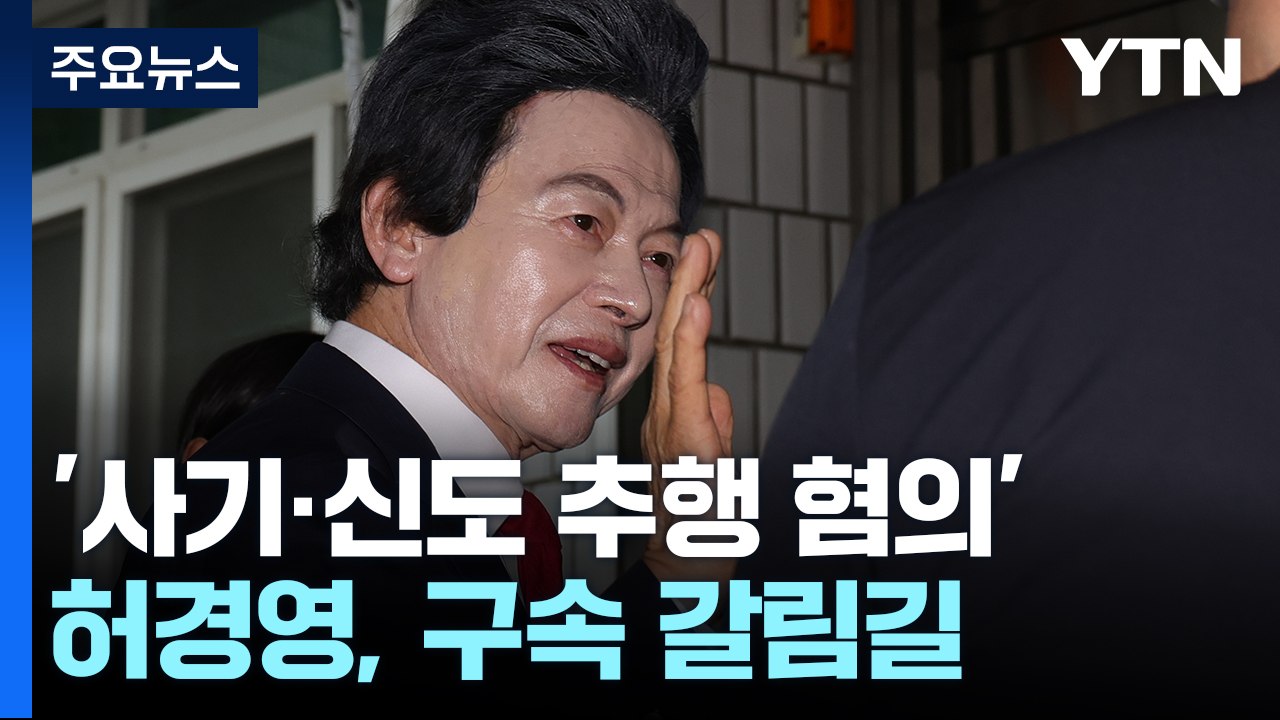 '사기·신도 추행 혐의' 허경영, 구속 갈림길...혐의 부인 / YTN