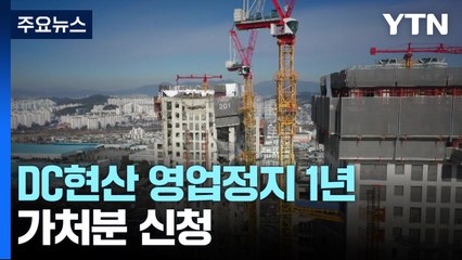 '아파트 붕괴 6명 사망' HDC현대산업개발 영업정지 1년..."가처분 신청" / YTN