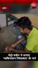 मेट्रो वर्कर ने लगाए 'पाकिस्तान जिंदाबाद' के नारे
