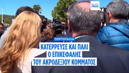 Πορτογαλία: Ξανά στο νοσοκομείο ο ηγέτης του ακροδεξιού Τσέγκα - Κατέρρευσε σε πολιτική εκδήλωση