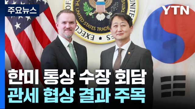 한미 통상 수장 회담 곧 종료...관세 협상 결과 주목 / YTN