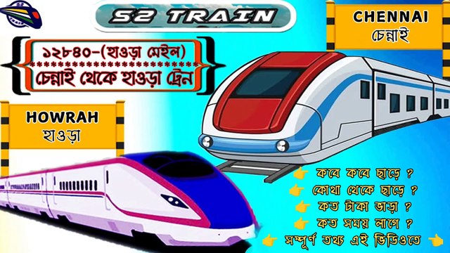 চেন্নাই থেকে হাওড়া ট্রেন | ১২৮৪০ - হাওড়া মেইল | Chennai to Howrah train | 12840 - Howrah Mail