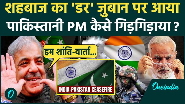 India Pakistan Tension: Pakistan पीएम Shehbaz Sharif डरे, शांति की गुहार | India Pakistan Ceasefire